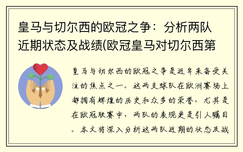 皇马与切尔西的欧冠之争：分析两队近期状态及战绩(欧冠皇马对切尔西第二回合)