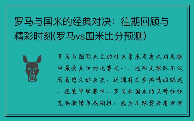 罗马与国米的经典对决：往期回顾与精彩时刻(罗马vs国米比分预测)