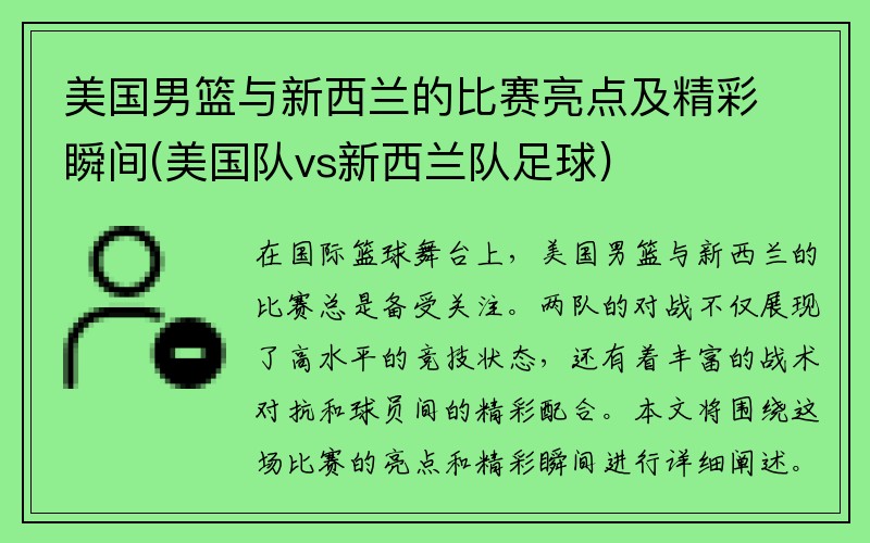 美国男篮与新西兰的比赛亮点及精彩瞬间(美国队vs新西兰队足球)