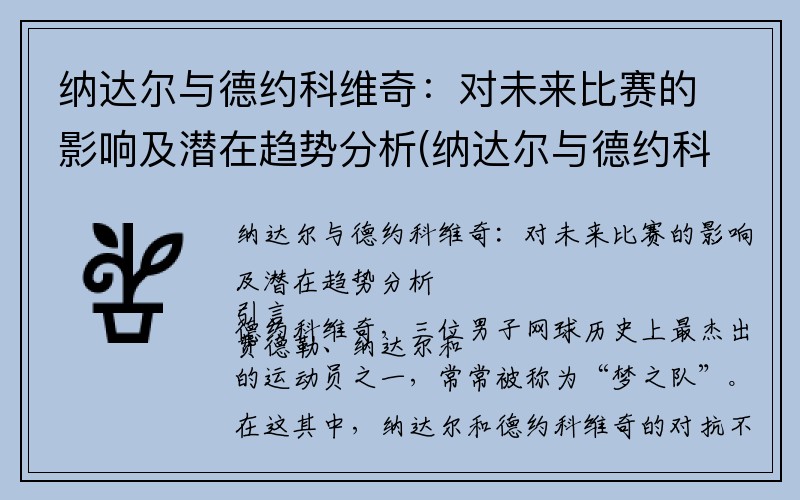 纳达尔与德约科维奇：对未来比赛的影响及潜在趋势分析(纳达尔与德约科维奇谁更强)