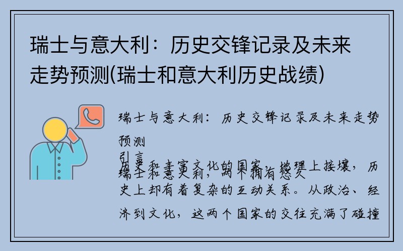 瑞士与意大利：历史交锋记录及未来走势预测(瑞士和意大利历史战绩)