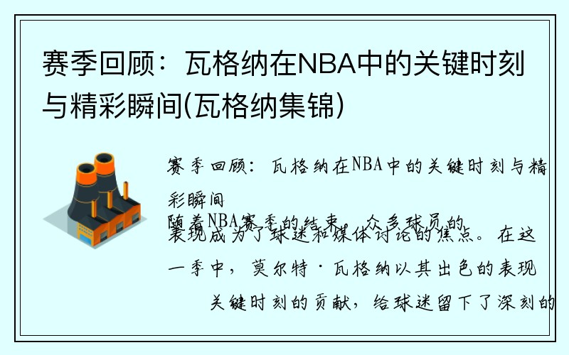 赛季回顾：瓦格纳在NBA中的关键时刻与精彩瞬间(瓦格纳集锦)