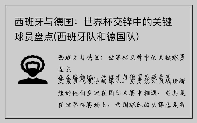 西班牙与德国：世界杯交锋中的关键球员盘点(西班牙队和德国队)