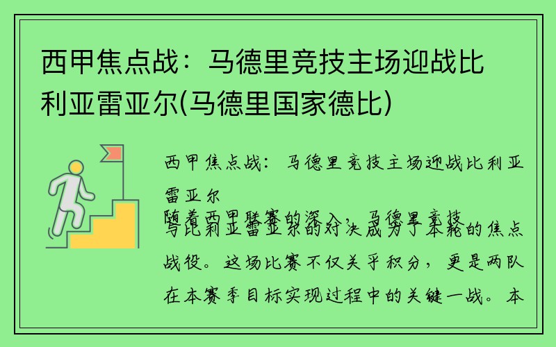 西甲焦点战：马德里竞技主场迎战比利亚雷亚尔(马德里国家德比)