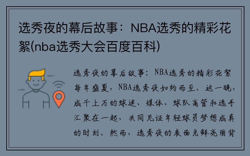 选秀夜的幕后故事：NBA选秀的精彩花絮(nba选秀大会百度百科)