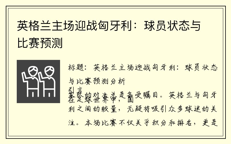 英格兰主场迎战匈牙利：球员状态与比赛预测