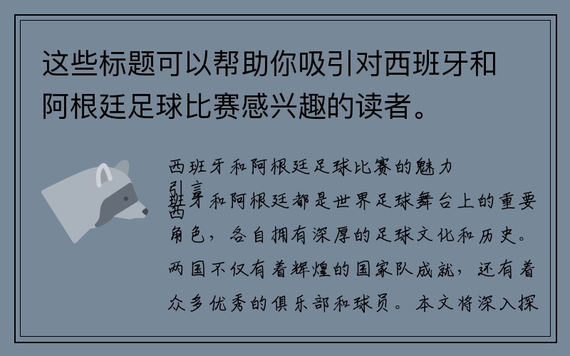 这些标题可以帮助你吸引对西班牙和阿根廷足球比赛感兴趣的读者。