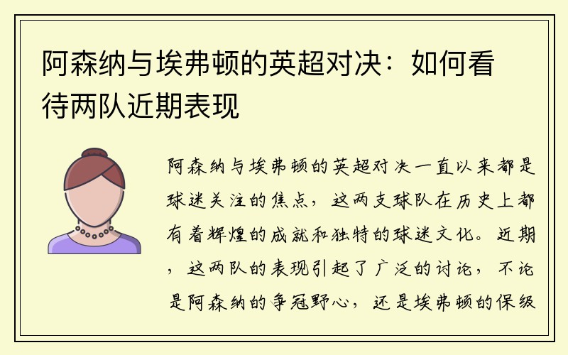 阿森纳与埃弗顿的英超对决：如何看待两队近期表现