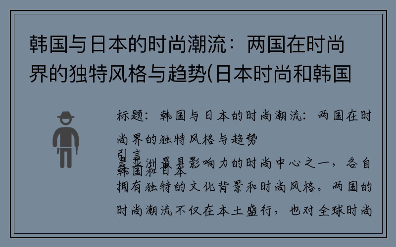 韩国与日本的时尚潮流：两国在时尚界的独特风格与趋势(日本时尚和韩国时尚)