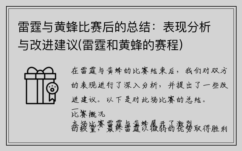 雷霆与黄蜂比赛后的总结：表现分析与改进建议(雷霆和黄蜂的赛程)