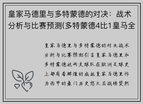 皇家马德里与多特蒙德的对决：战术分析与比赛预测(多特蒙德4比1皇马全场)