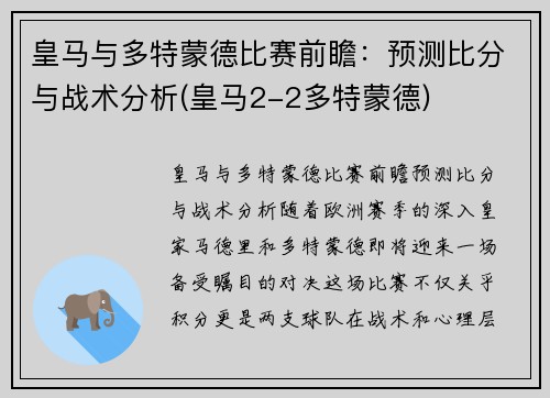 皇马与多特蒙德比赛前瞻：预测比分与战术分析(皇马2-2多特蒙德)