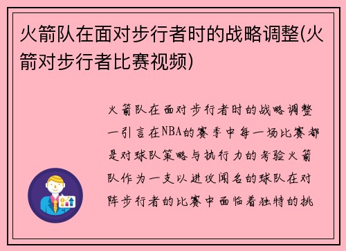 火箭队在面对步行者时的战略调整(火箭对步行者比赛视频)