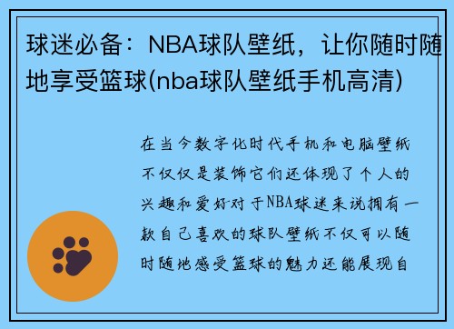 球迷必备：NBA球队壁纸，让你随时随地享受篮球(nba球队壁纸手机高清)