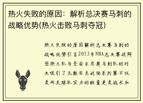 热火失败的原因：解析总决赛马刺的战略优势(热火击败马刺夺冠)