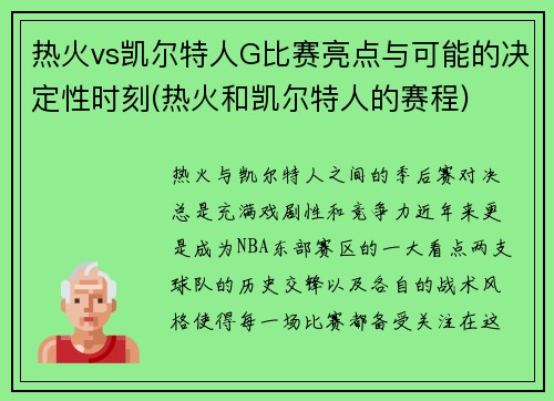 热火vs凯尔特人G比赛亮点与可能的决定性时刻(热火和凯尔特人的赛程)