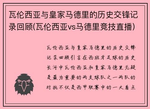 瓦伦西亚与皇家马德里的历史交锋记录回顾(瓦伦西亚vs马德里竞技直播)