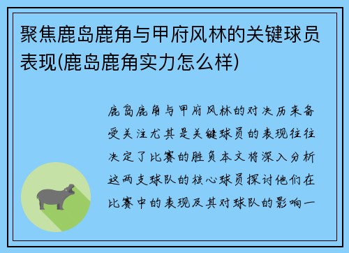 聚焦鹿岛鹿角与甲府风林的关键球员表现(鹿岛鹿角实力怎么样)