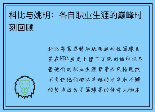 科比与姚明：各自职业生涯的巅峰时刻回顾