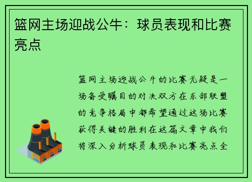 篮网主场迎战公牛：球员表现和比赛亮点