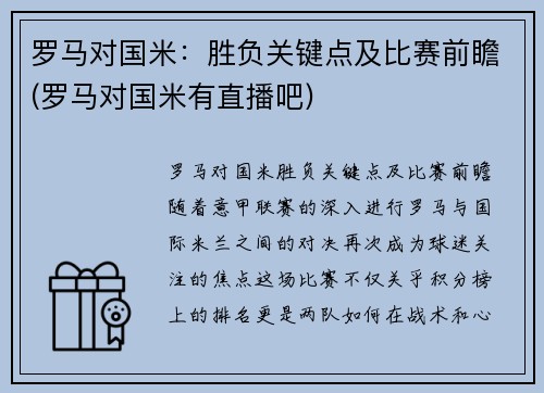 罗马对国米：胜负关键点及比赛前瞻(罗马对国米有直播吧)