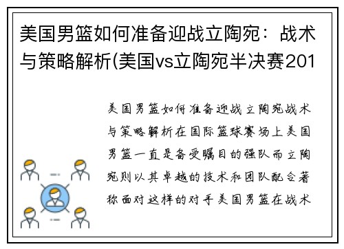 美国男篮如何准备迎战立陶宛：战术与策略解析(美国vs立陶宛半决赛2010)