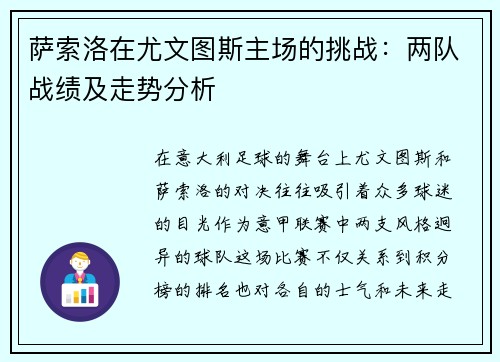 萨索洛在尤文图斯主场的挑战：两队战绩及走势分析