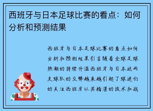 西班牙与日本足球比赛的看点：如何分析和预测结果