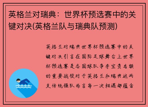 英格兰对瑞典：世界杯预选赛中的关键对决(英格兰队与瑞典队预测)