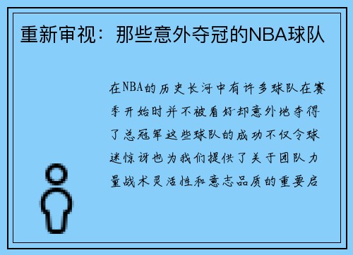 重新审视：那些意外夺冠的NBA球队