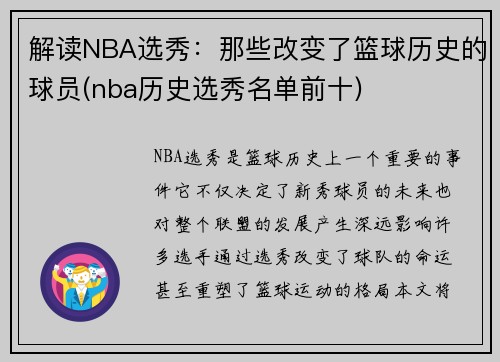 解读NBA选秀：那些改变了篮球历史的球员(nba历史选秀名单前十)