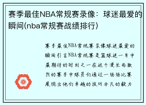 赛季最佳NBA常规赛录像：球迷最爱的瞬间(nba常规赛战绩排行)