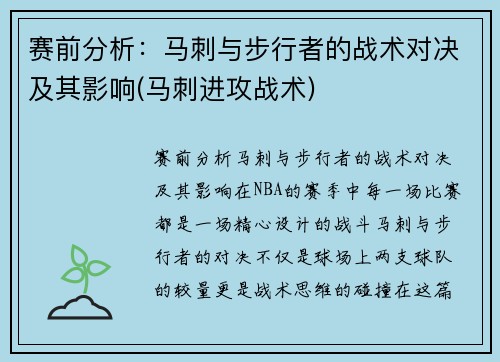 赛前分析：马刺与步行者的战术对决及其影响(马刺进攻战术)