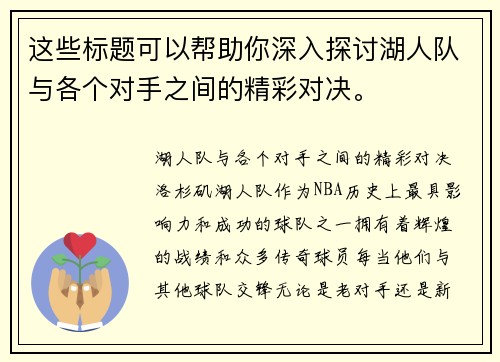 这些标题可以帮助你深入探讨湖人队与各个对手之间的精彩对决。