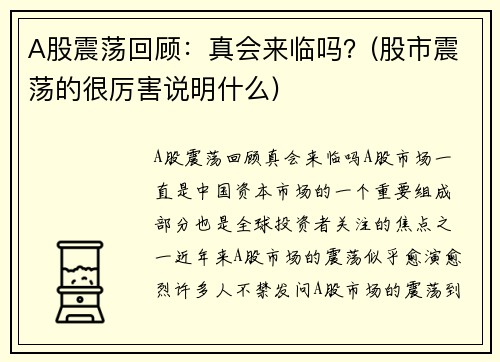 A股震荡回顾：真会来临吗？(股市震荡的很厉害说明什么)