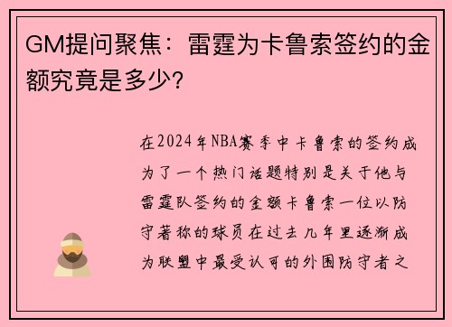 GM提问聚焦：雷霆为卡鲁索签约的金额究竟是多少？