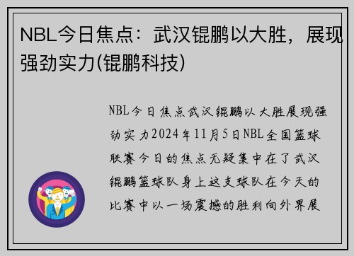 NBL今日焦点：武汉锟鹏以大胜，展现强劲实力(锟鹏科技)