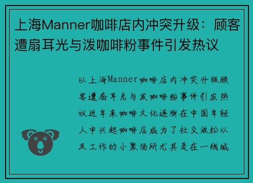 上海Manner咖啡店内冲突升级：顾客遭扇耳光与泼咖啡粉事件引发热议