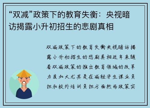 “双减”政策下的教育失衡：央视暗访揭露小升初招生的悲剧真相