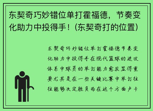 东契奇巧妙错位单打霍福德，节奏变化助力中投得手！(东契奇打的位置)