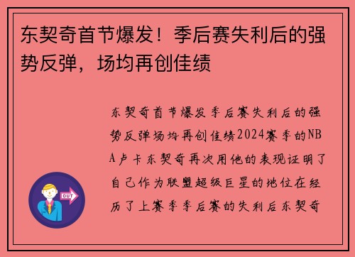 东契奇首节爆发！季后赛失利后的强势反弹，场均再创佳绩