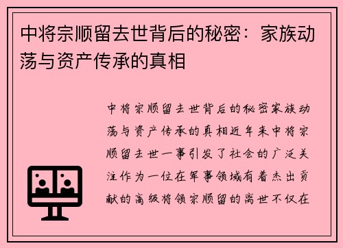 中将宗顺留去世背后的秘密：家族动荡与资产传承的真相