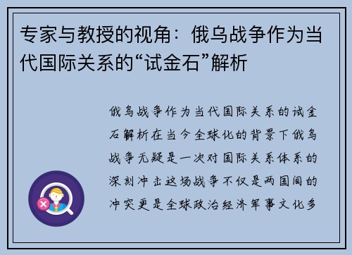 专家与教授的视角：俄乌战争作为当代国际关系的“试金石”解析