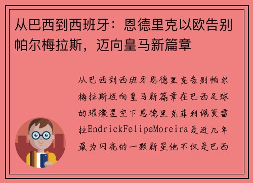 从巴西到西班牙：恩德里克以欧告别帕尔梅拉斯，迈向皇马新篇章