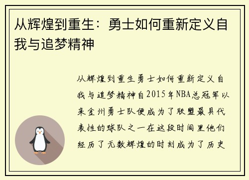 从辉煌到重生：勇士如何重新定义自我与追梦精神