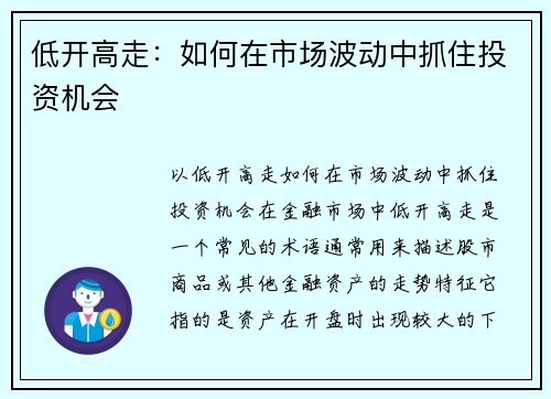 低开高走：如何在市场波动中抓住投资机会