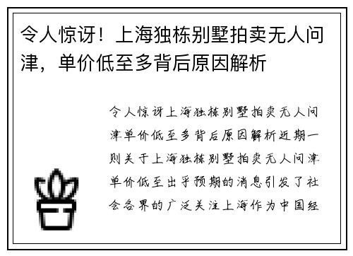 令人惊讶！上海独栋别墅拍卖无人问津，单价低至多背后原因解析