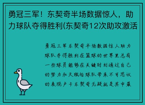 勇冠三军！东契奇半场数据惊人，助力球队夺得胜利(东契奇12次助攻激活全员 掘金选错毒药累垮约老师)