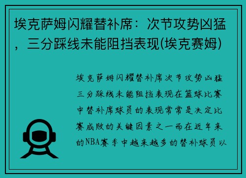 埃克萨姆闪耀替补席：次节攻势凶猛，三分踩线未能阻挡表现(埃克赛姆)