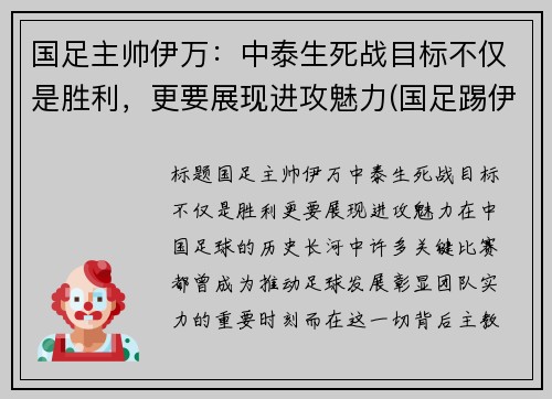 国足主帅伊万：中泰生死战目标不仅是胜利，更要展现进攻魅力(国足踢伊朗)